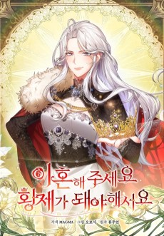 이혼해 주세요, 황제가 돼야 해서요