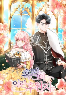 흑막의 어린 후원자