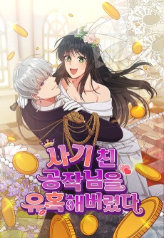 사기 친 공작님을 유혹해버렸다