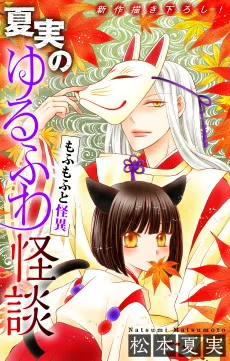 夏実のゆるふわ怪談～もふもふと怪異～