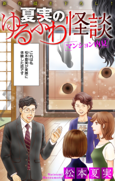 夏実のゆるふわ怪談～マンション内見～