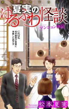 夏実のゆるふわ怪談～マンション内見～