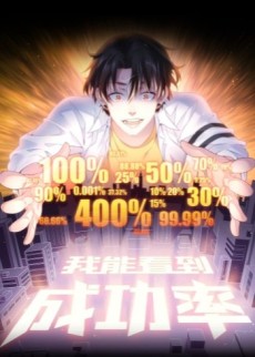 我能看到成功率