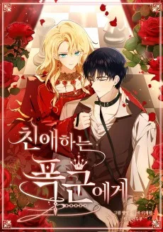 친애하는 폭군에게