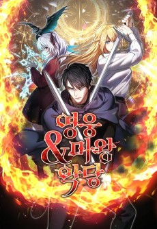 영웅&마왕&악당