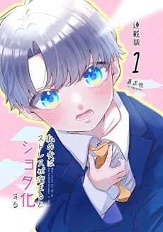 私の夫はストレスが溜まるとショタ化する