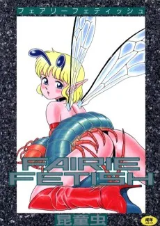 フェアリーフェティッシュ