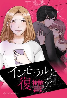 インモラルに復讐を