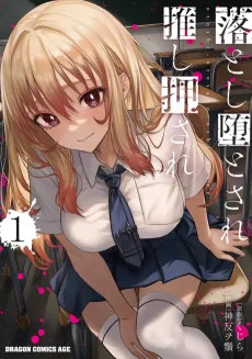 落とし堕とされ推し押され