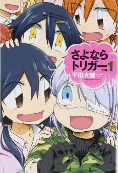 さよならトリガー