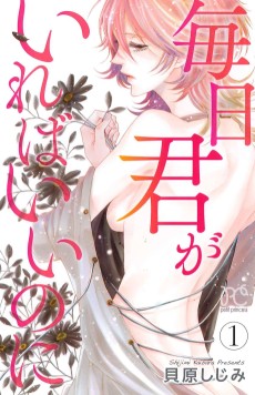 毎日君がいればいいのに