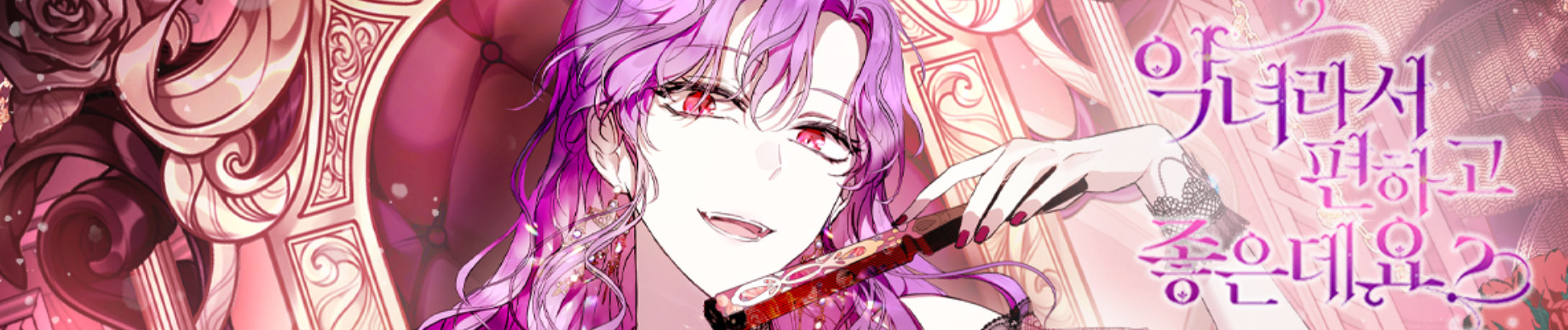 악녀라서 편하고 좋은데요?