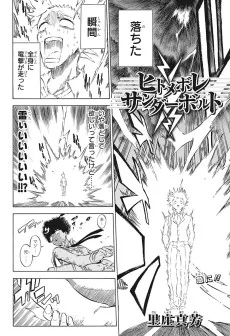 ヒトメボレサンダーボルト