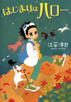 はじまりはハロー 
