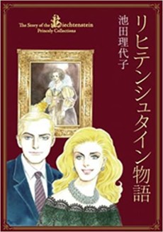 リヒテンシュタイン物語