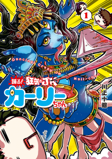 踊る！ 狂気のJKカーリーちゃん