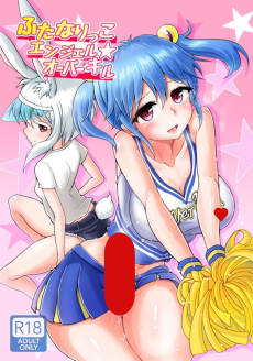 ふたなりっこエンジェル★オーバーキル