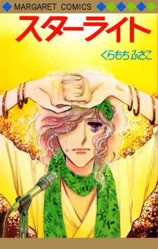 スターライト
