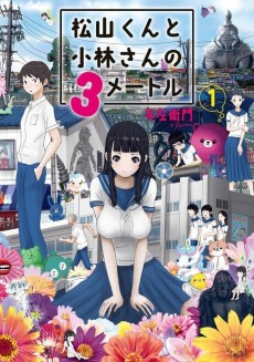 松山くんと小林さんの3メートル