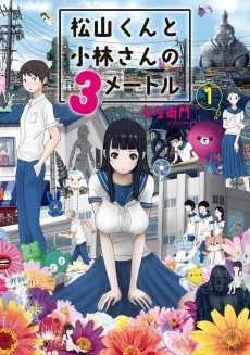 松山くんと小林さんの3メートル