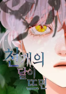 천 개의 달이 뜨면