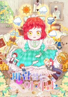 바람잡는 아기님