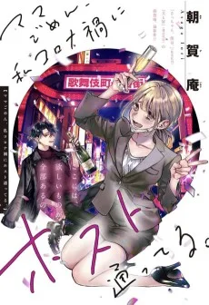 ママごめん、私コロナ禍にホスト通ってる。