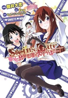 Steins;Gate もっと比翼恋理のスイーツはにー