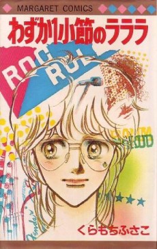 わずか1小節のラララ