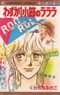 わずか1小節のラララ