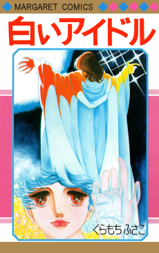 白いアイドル
