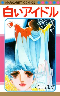 白いアイドル
