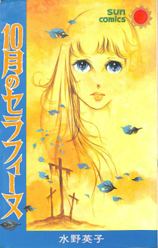 10月のセラフィーヌ