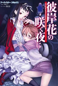 彼岸花の咲く夜に