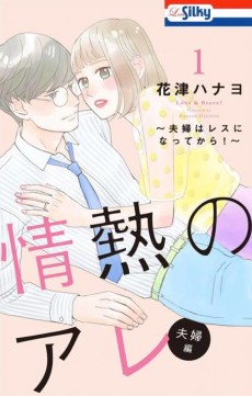 情熱のアレ 夫婦編 ～夫婦はレスになってから！