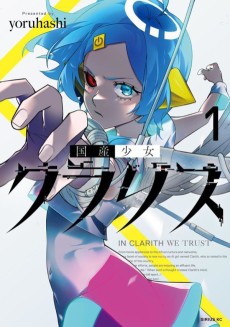 国産少女クラリス