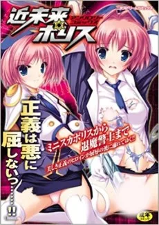 近未来ポリス アンソロジーコミックス