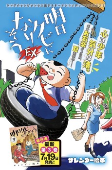 明日クビになりそうEX