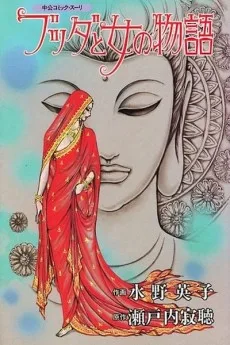 ブッダと女の物語