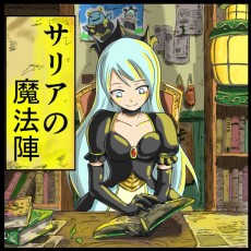 サリアの魔法陣