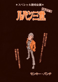 ルパン三世PART3 俺ッ流派無し…!!