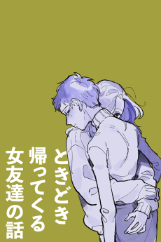 ときどき帰ってくる女友達の話