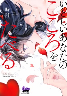 いとしいあなたのこころをたべる