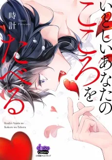 いとしいあなたのこころをたべる