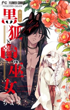 黒狐と贄の巫女