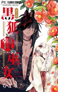 黒狐と贄の巫女