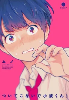 ついてこないで小波くん！