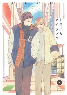 トライ&アイラブユー