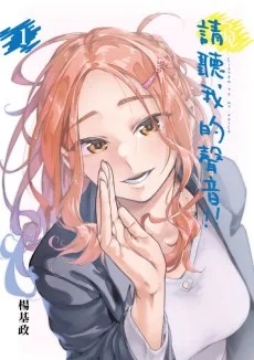 請聽我的聲音！！