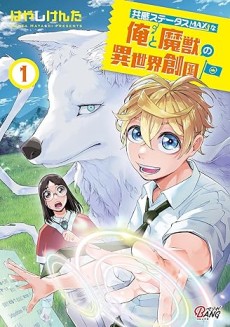 共感ステータスMAXな俺と魔獣の異世界創国
